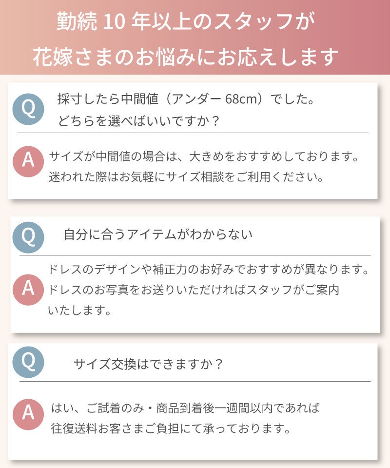 勤続10年以上のスタッフが答えるブライダルインナーのサイズ相談Q&A。中間サイズの選び方やサイズ交換の可否について解説