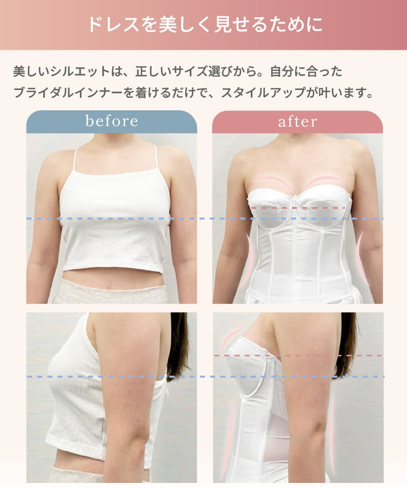 タムラのビスチェ着用前後の比較写真。着用前はバストラインが目立たないが、着用後はバストアップとくびれで美しいシルエットに