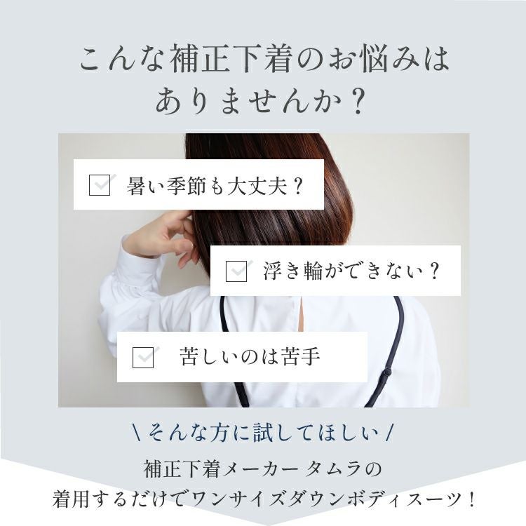 ボディシェイパーでシルキーボディシェイプ|タムラのやさしい補正下着