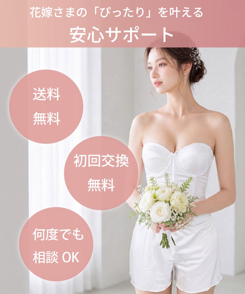花嫁さまの「ぴったり」を叶える安心サポート｜送料無料・初回交換無料・何度でも相談OK