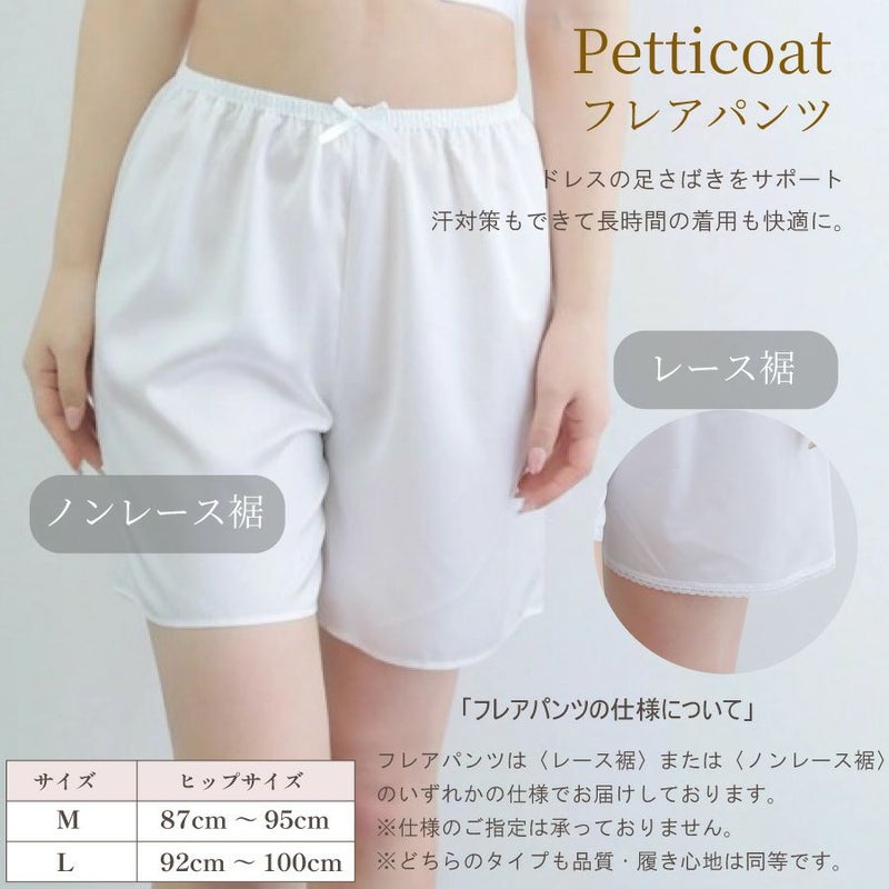 ブライダルインナー　フレアパンツ