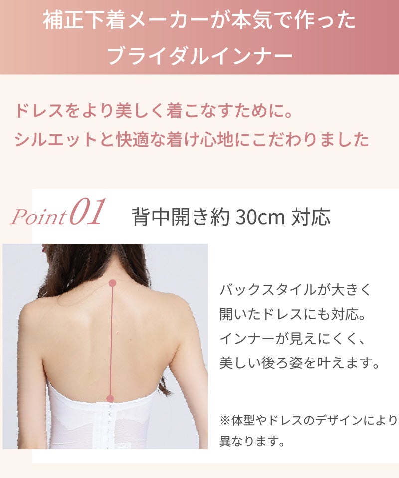 補正下着メーカーが本気で作ったブライダルインナー｜Point01 背中開き約30cm対応