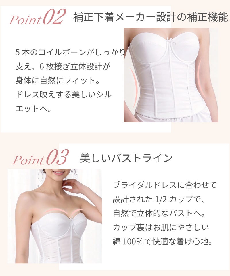 Point02 補正下着メーカー設計の補正機能｜5本のコイルボーンと6枚接ぎ立体設計 / Point03 美しいバストライン｜ブライダルドレス設計の1/2カップ・カップ裏綿100%