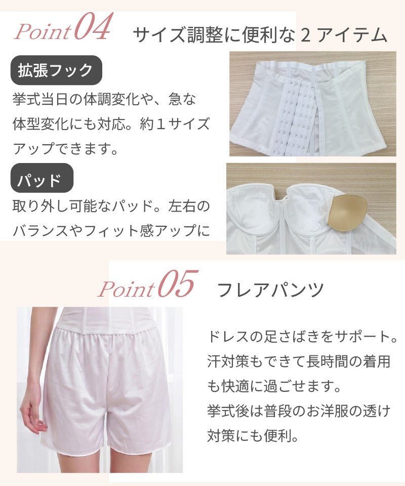 Point04 サイズ調整に便利な2アイテム｜拡張フック（約1サイズアップ対応）・取り外し可能なパッド / Point05 フレアパンツ｜ドレスの足さばきをサポート