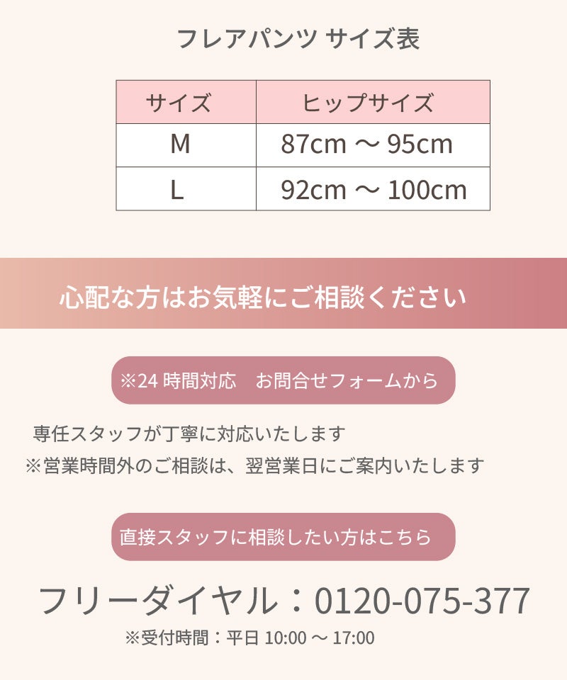 フレアパンツ サイズ表（M：ヒップ87〜95cm／L：92〜100cm）｜お問い合わせ先・フリーダイヤル