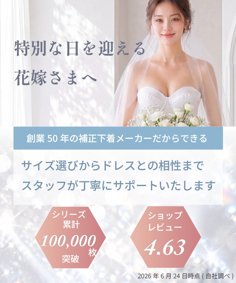 特別な日を迎える花嫁さまへ 創業50年の補正下着メーカーがサイズ選びからドレスとの相性までサポート シリーズ累計100,000枚突破 ショップレビュー4.63