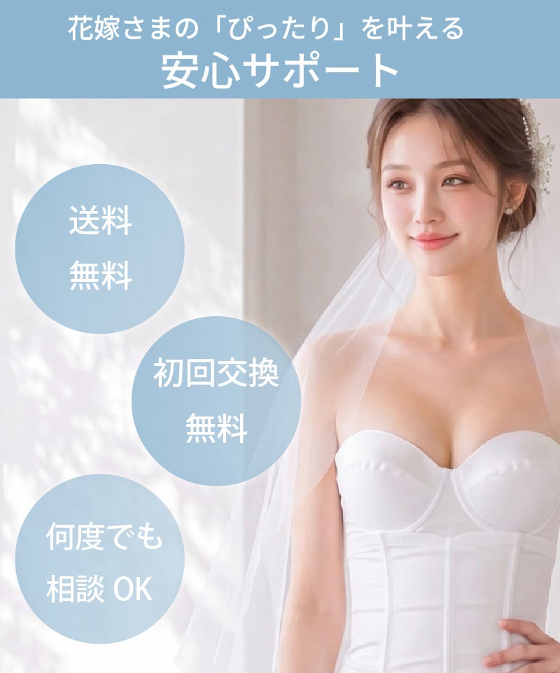 花嫁さまのぴったりを叶える安心サポート 送料無料・初回交換無料・何度でも相談OK