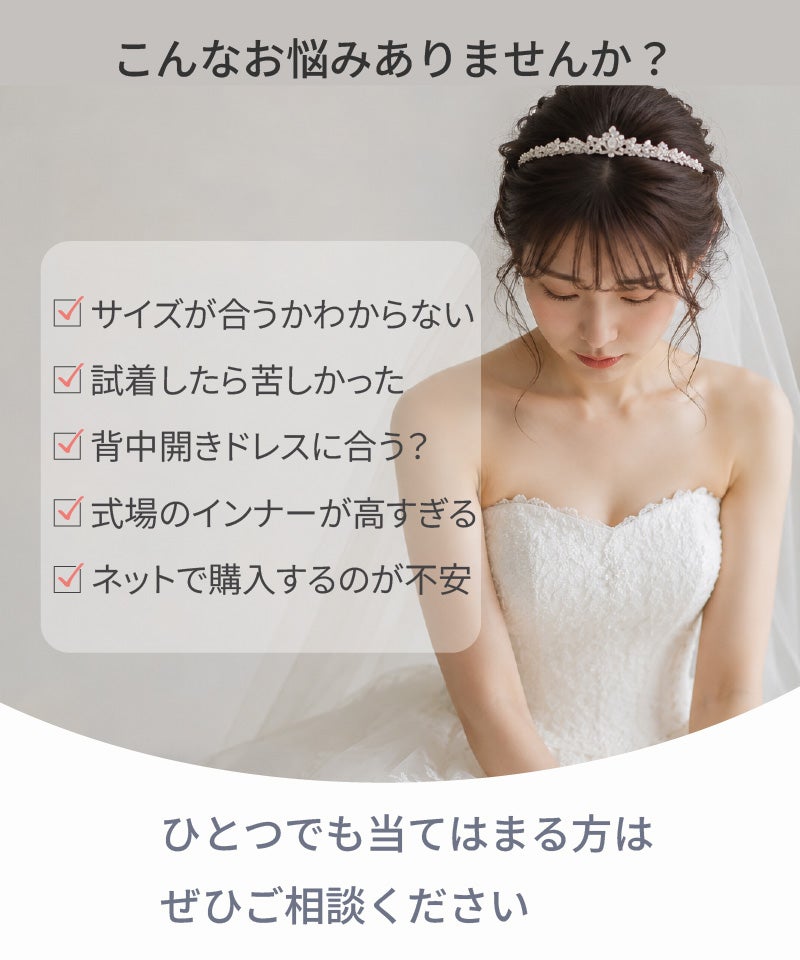 こんなお悩みありませんか サイズが合うかわからない 試着したら苦しかった 背中開きドレスに合う 式場のインナーが高すぎる ネット購入が不安