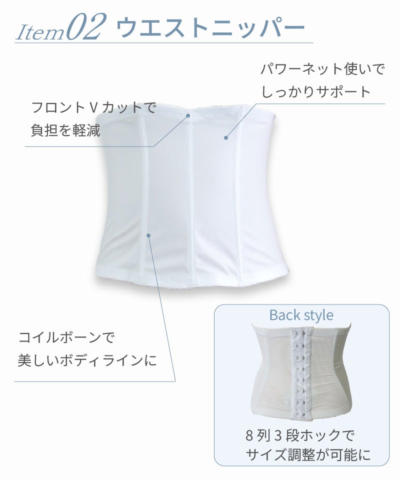 Item02ウエストニッパー フロントVカットで負担軽減 パワーネット使用 コイルボーンで美しいボディライン 背面8列3段ホックでサイズ調整可能