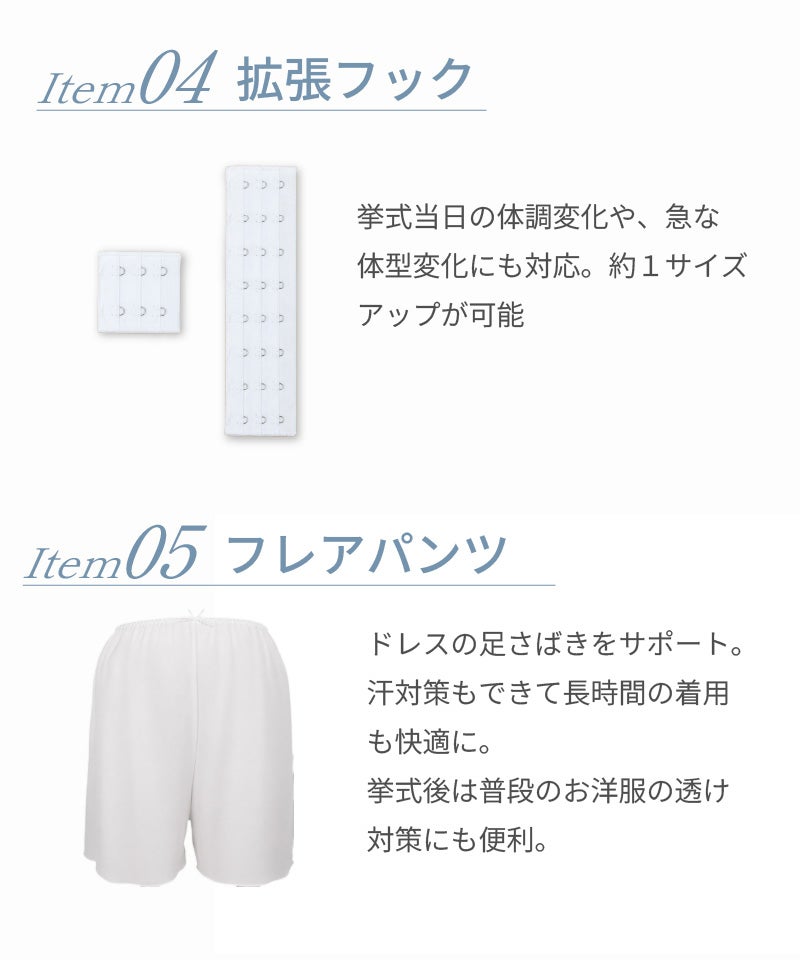 Item04拡張フック 挙式当日の体調変化に対応し約1サイズアップ可能 Item05フレアパンツ ドレスの足さばきをサポートし透け対策にも便利