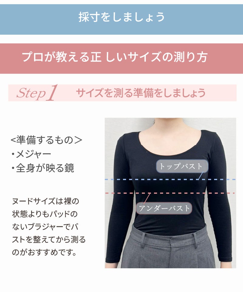 正しいサイズの測り方Step1 採寸の準備 メジャーと全身鏡を用意しパッドなしブラジャーでトップバスト・アンダーバストを測る