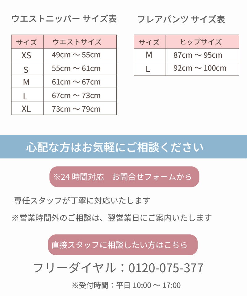 ウエストニッパーサイズ表XS〜XL フレアパンツサイズ表M・L 心配な方向け24時間問合せフォームとフリーダイヤル案内