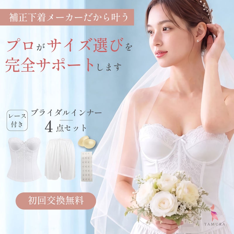 ブライダルインナー4点セット レースありホワイト 送料無料・初回交換無料・拡張フック付き
