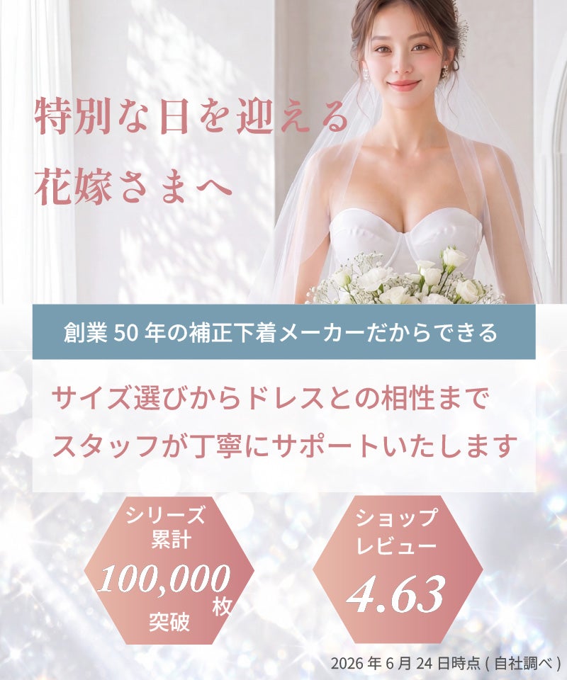特別な日を迎える花嫁さまへ｜創業50年の補正下着メーカー シリーズ累計100,000枚突破 ショップレビュー4.63