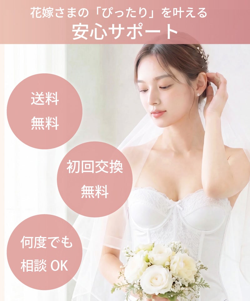 ブライダルインナー送料無料・初回交換無料の安心サポート