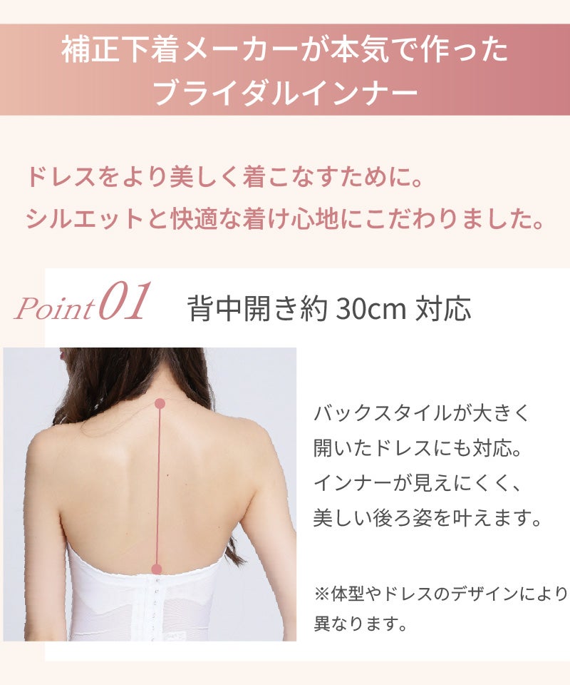 背中開き約30cm対応、後ろ姿もきれいなブライダルインナー