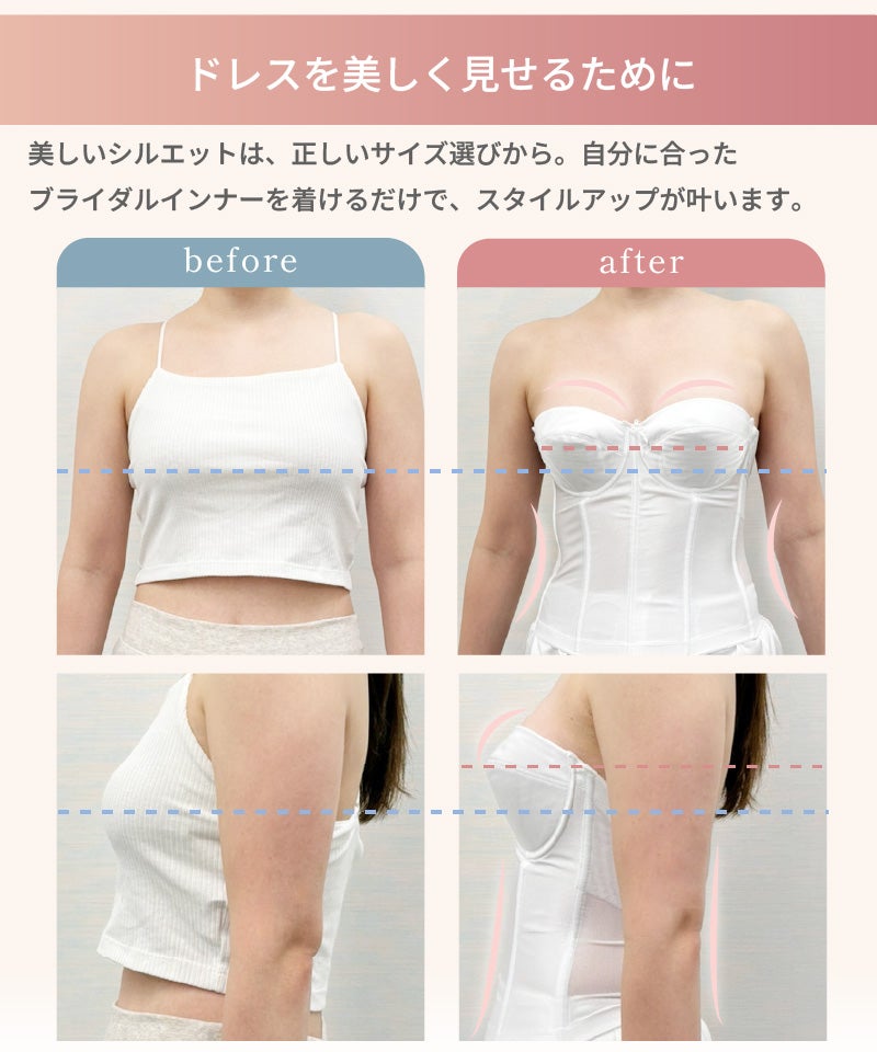 ブライダルインナー着用前後のシルエット比較（before/after）