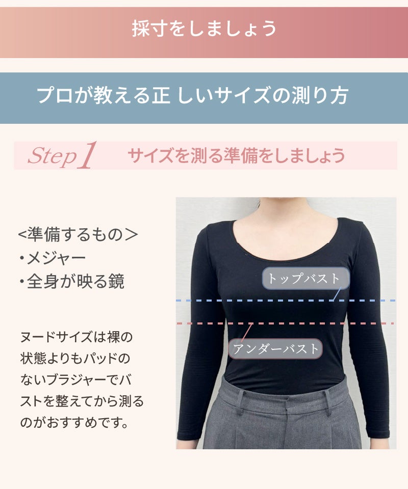 正しいサイズの測り方Step1、採寸前の準備方法