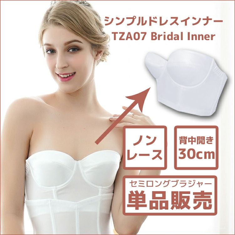 ブライダルインナーのセミロングブラ|タムラのやさしい補正下着公式