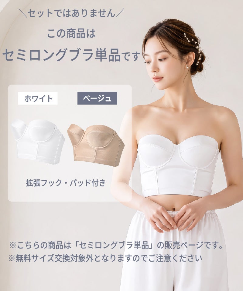 この商品はセミロングブラ単品であることを示す説明画像。ホワイトとベージュの2色展開で、拡張フック・パッド付き。無料サイズ交換は対象外