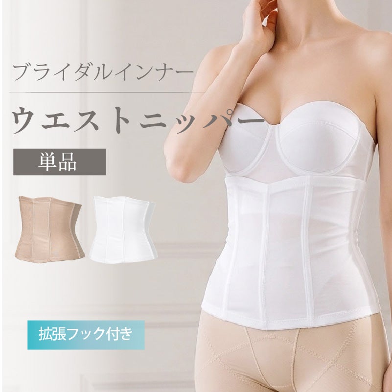 タムラのブライダルインナー ウエストニッパー単品(TZV07)。純白とベージュの2色展開、拡張フック付きのウエスト補正インナー