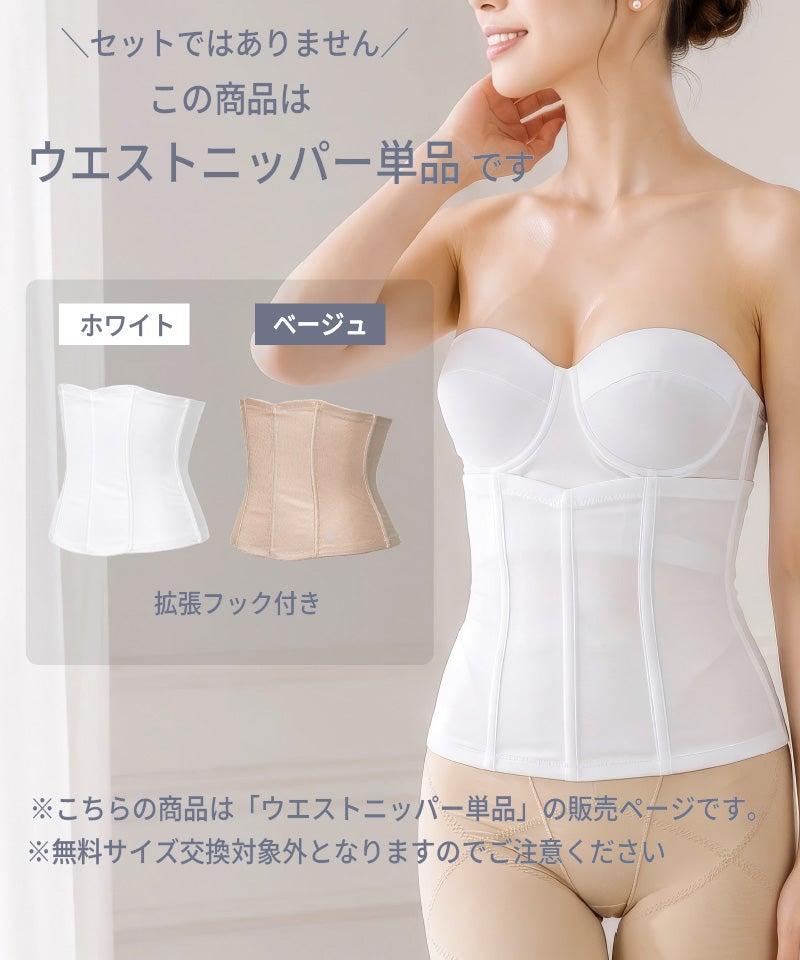 この商品はウエストニッパー単品であることを示す説明画像。ホワイトとベージュの2色展開で、拡張フック付き。無料サイズ交換は対象外