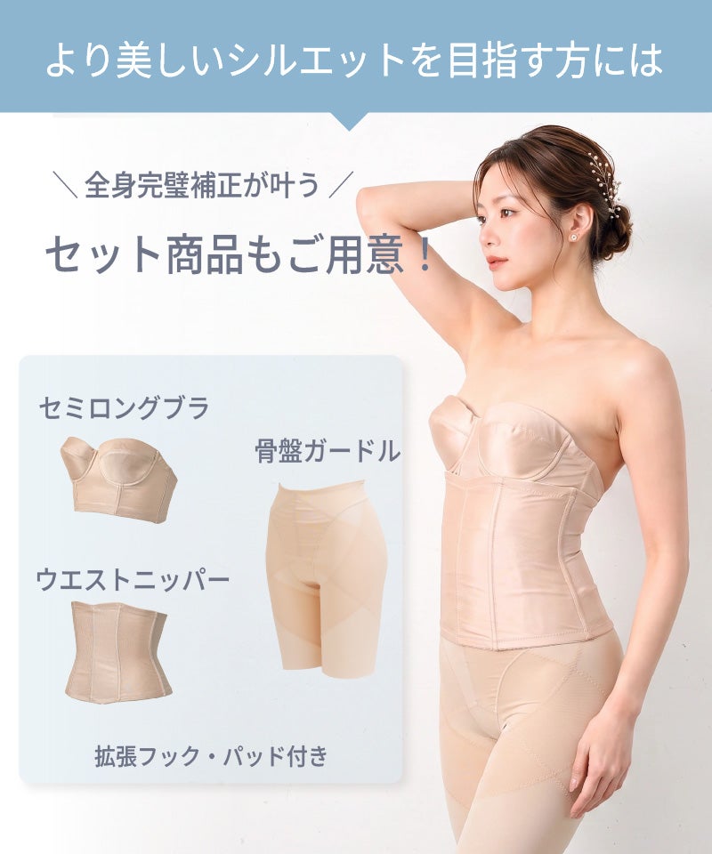より美しいシルエットを目指す方向けに、セミロングブラ・ウエストニッパー・骨盤ガードルの全身補正セット商品を紹介する画像。拡張フック・パッド付き
