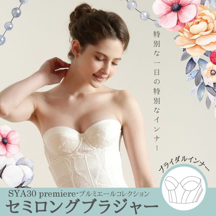 ブライダルインナーのセミロングブラジャー「premiere」|タムラの