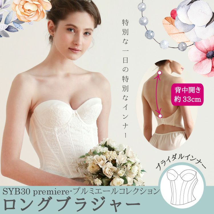 ブライダルインナーのロングブラジャー「premiere」|タムラのやさしい