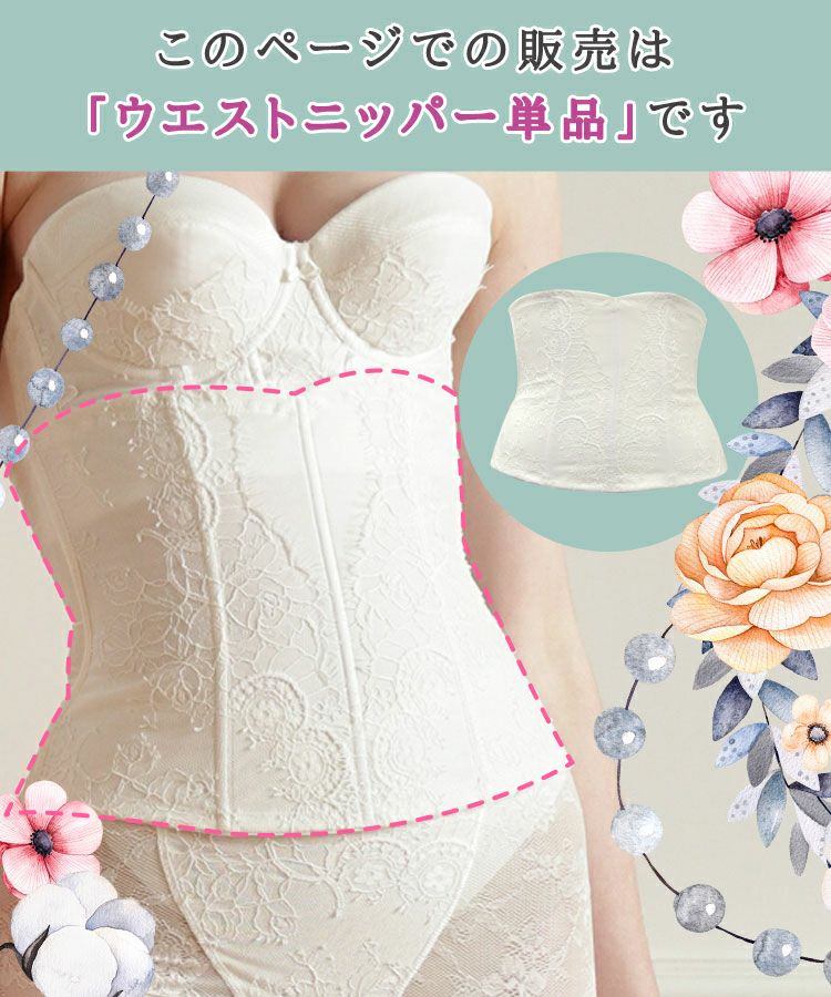ブライダルインナーのウエストニッパー「premiere」|タムラのやさしい