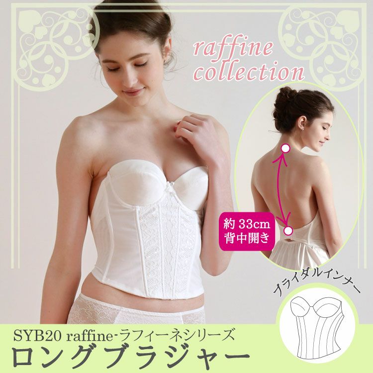 ブライダルインナーのロングブラジャー「raffine」|タムラのやさしい