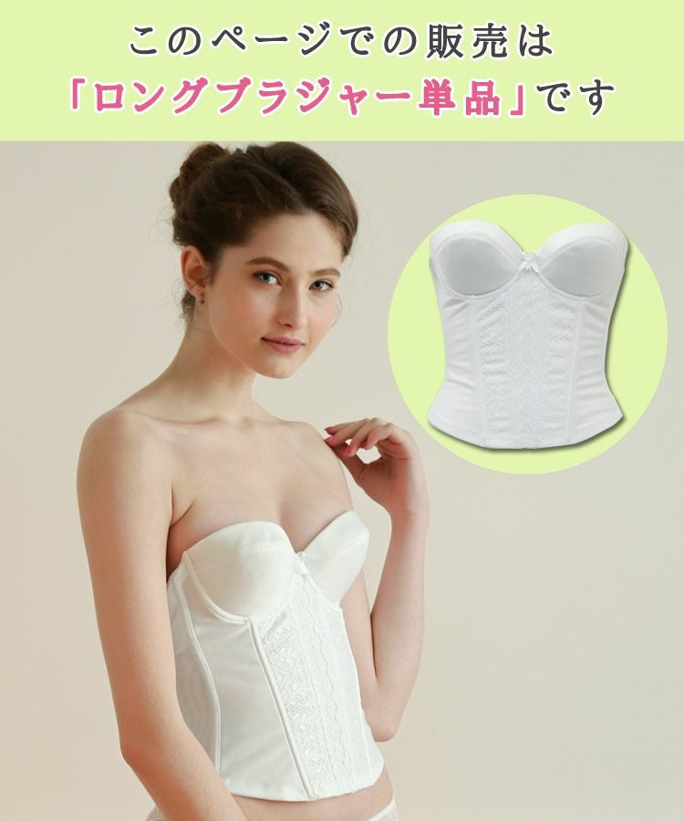 ブライダルインナーのロングブラジャー「raffine」|タムラのやさしい
