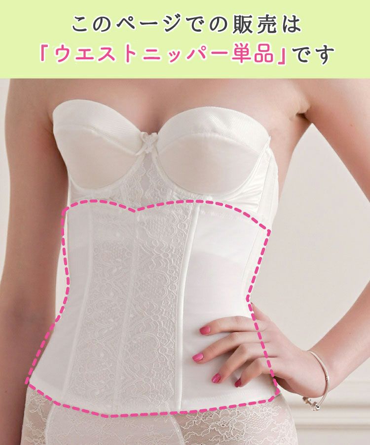 ブライダルインナーのウエストニッパー「raffine」|タムラのやさしい