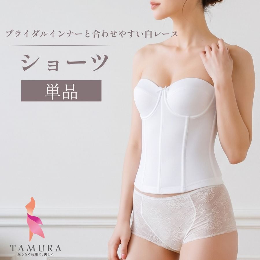 タムラ　ブライダルインナー用ショーツ
