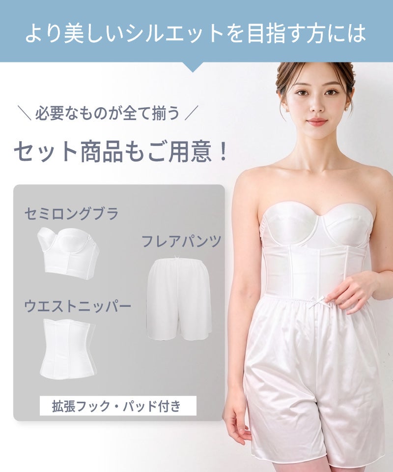 より美しいシルエットを目指す方向けに、セミロングブラ・ウエストニッパー・フレアパンツの全身補正セット商品を紹介する画像。拡張フック・パッド付き