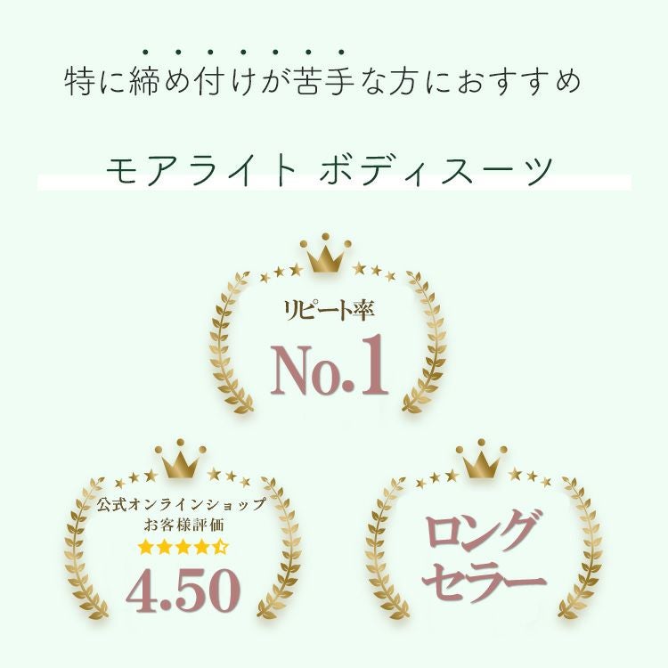 ボディスーツでモアライトシリーズ|タムラのやさしい補正下着公式