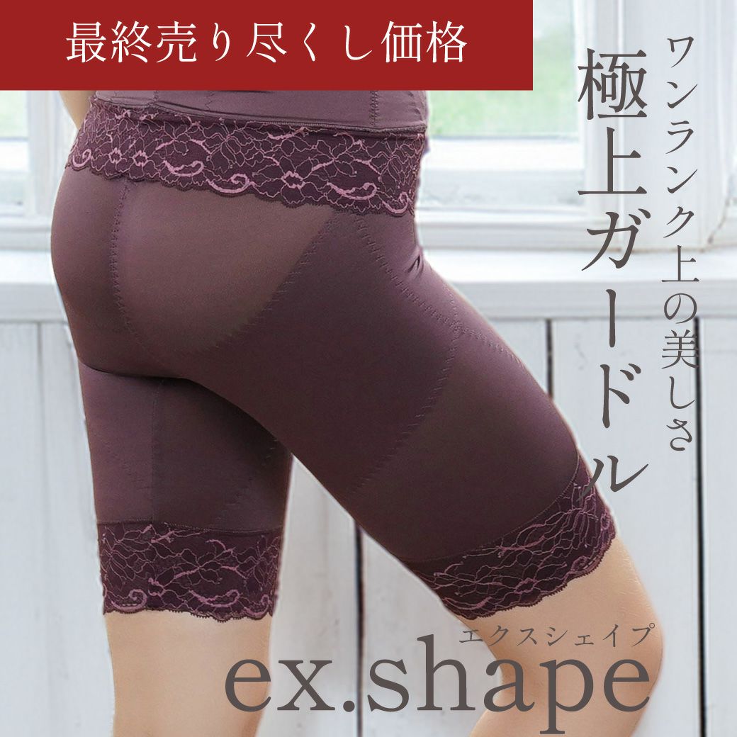 ロングガードルのエクスシェイプ多機能シリーズ|タムラのやさしい補正