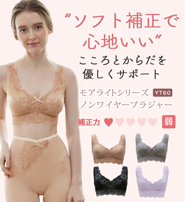 ノンワイヤーブラジャーでモアライトシリーズ|タムラのやさしい補正