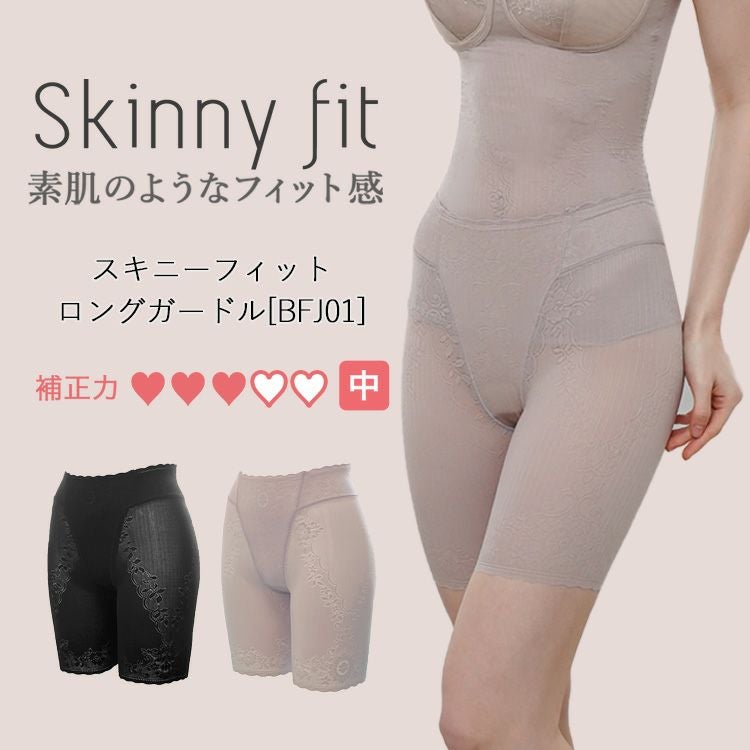 ボディシェイパーのスキニーフィットシリーズ|タムラのやさしい補正