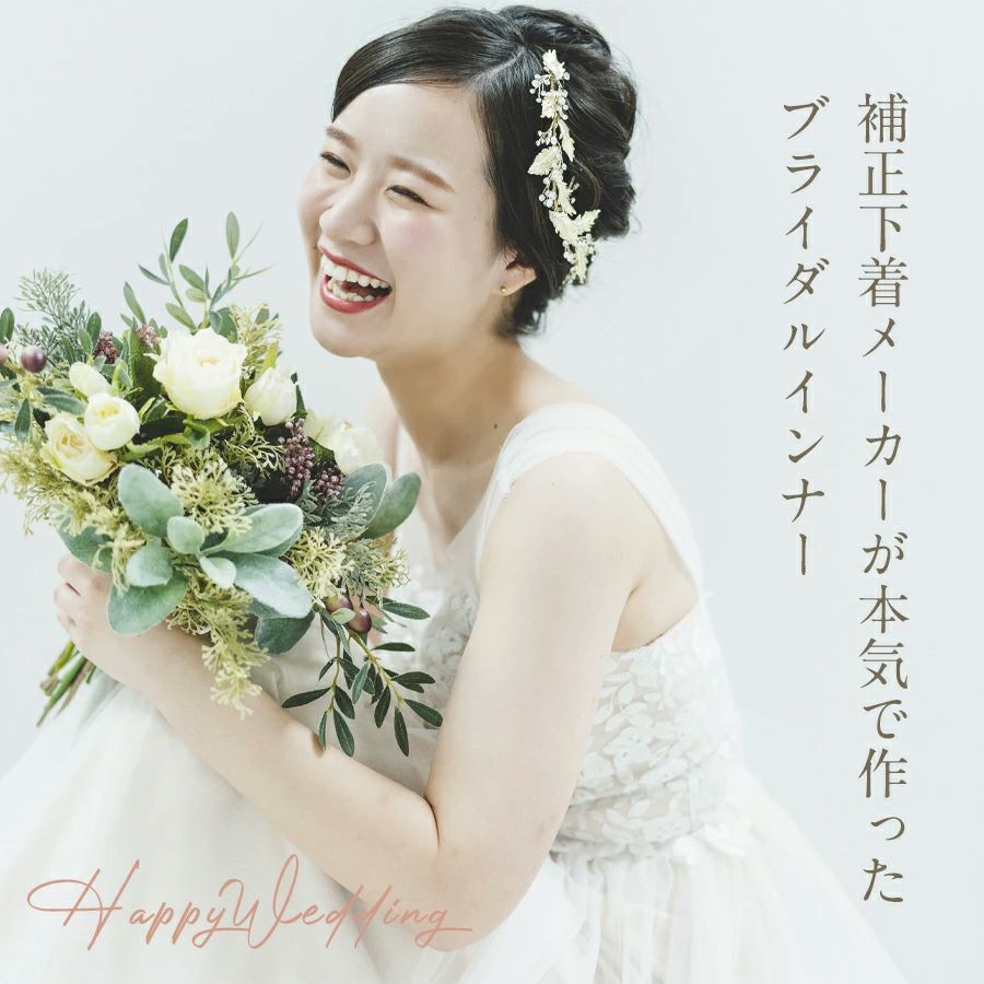 ドレス用インナー・ビスチェセット|タムラのやさしい補正下着公式