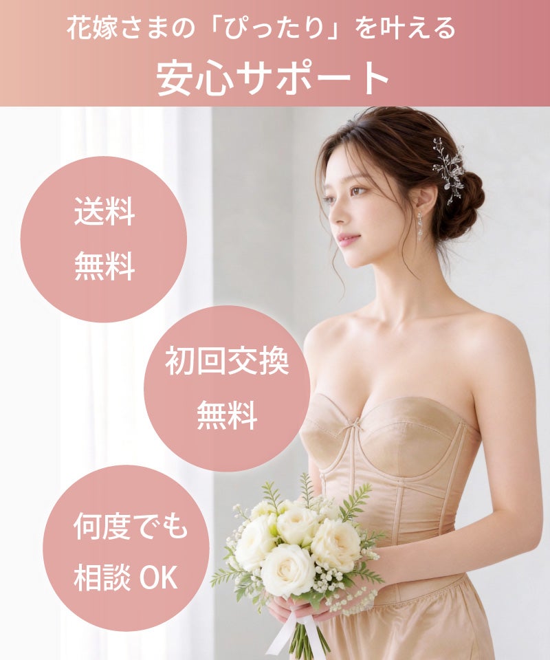 花嫁さまの「ぴったり」を叶える安心サポート｜送料無料・初回交換無料・何度でも相談OK