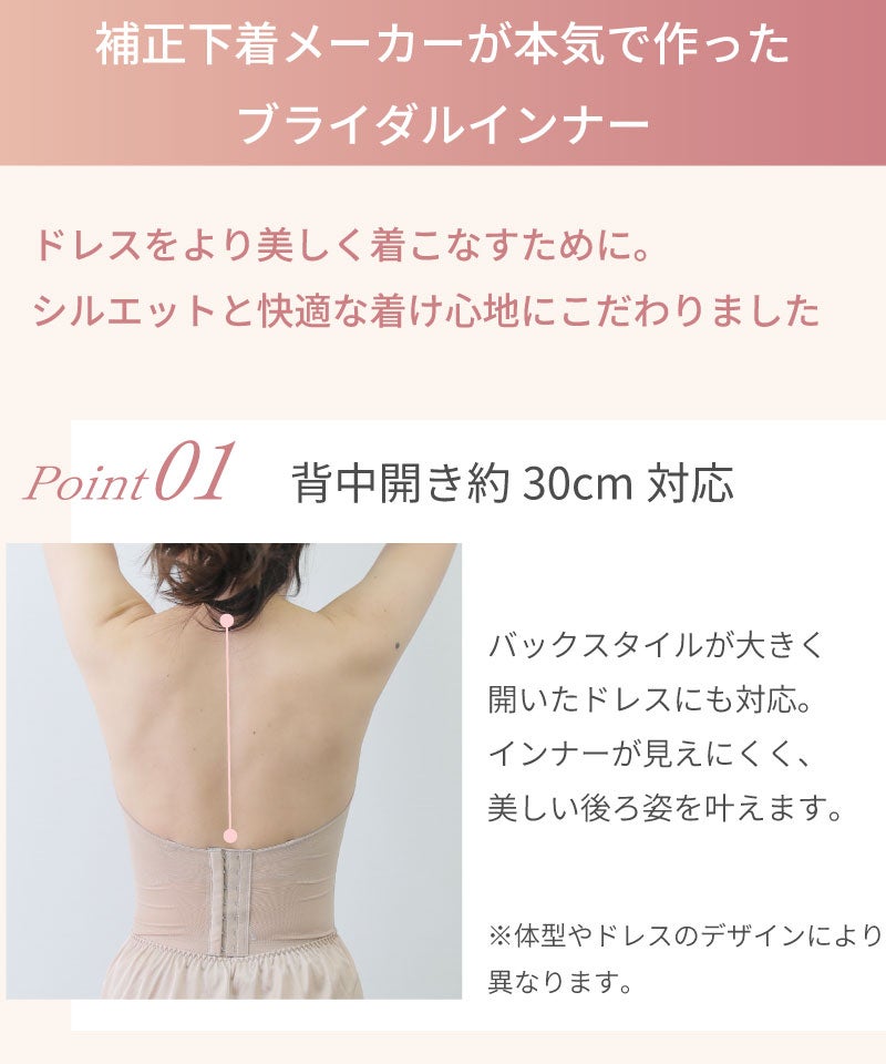補正下着メーカーが本気で作ったブライダルインナー｜Point01 背中開き約30cm対応 ベージュ