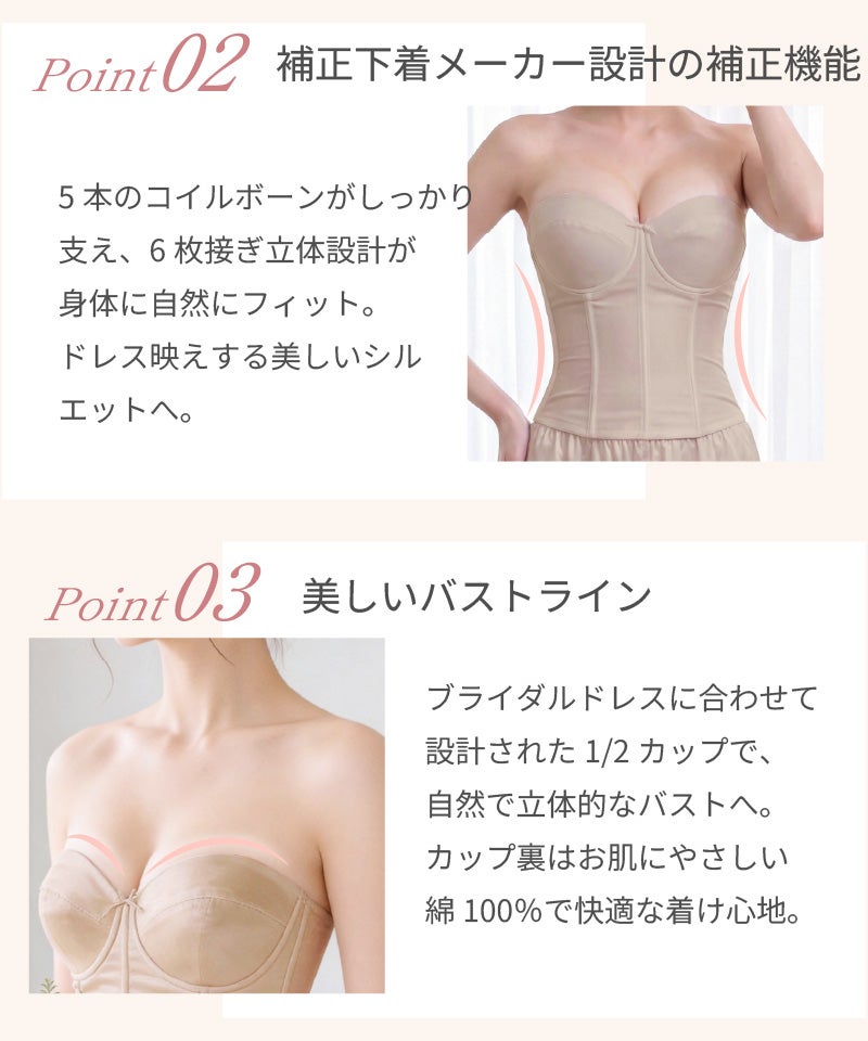 Point02 補正下着メーカー設計の補正機能｜5本のコイルボーンと6枚接ぎ立体設計 / Point03 美しいバストライン｜ブライダルドレス設計の1/2カップ・カップ裏綿100%
