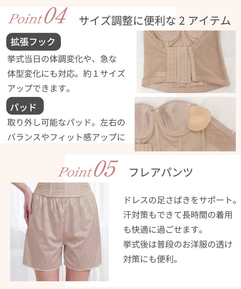 Point04 サイズ調整に便利な2アイテム｜拡張フック（約1サイズアップ対応）・取り外し可能なパッド / Point05 フレアパンツ｜ドレスの足さばきをサポート