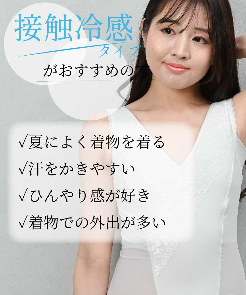 接触冷感タイプの和装ブラジャー しとや華 がおすすめの方の特徴一覧