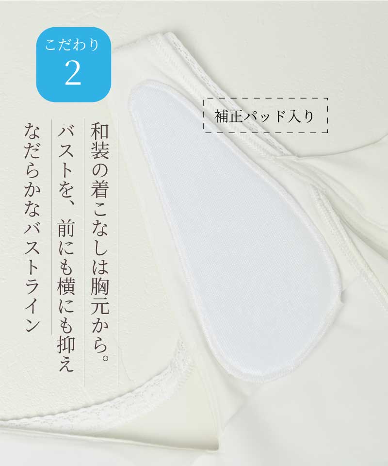 しとや華 こだわり2 補正パッド入りで前にも横にもバストをなだらかに整える設計