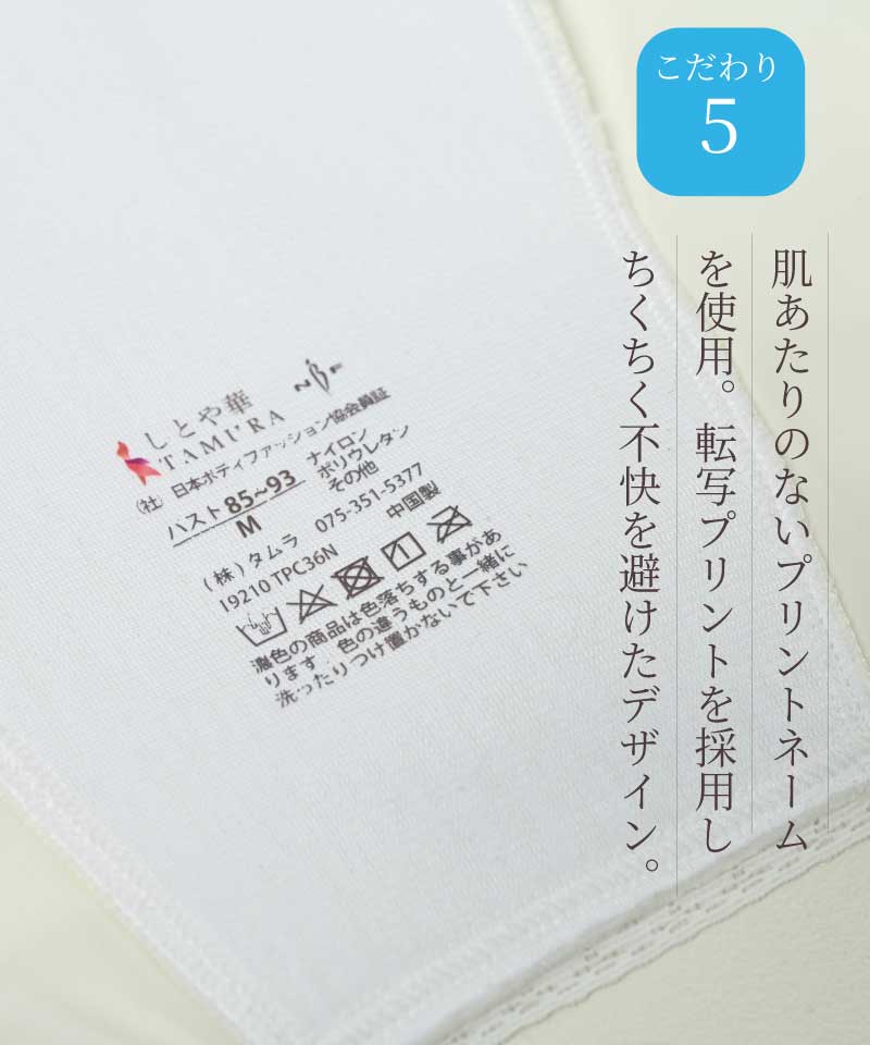 しとや華 こだわり5 肌あたりの優しい転写プリントネームを採用したタグ部分