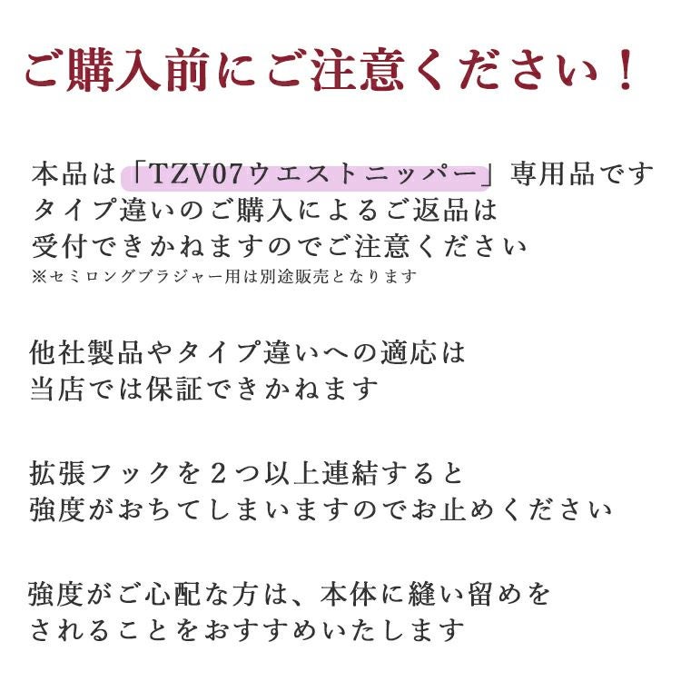ブライダルインナー拡張フック（TZ07ウエストニッパー専用）[M便 1/7