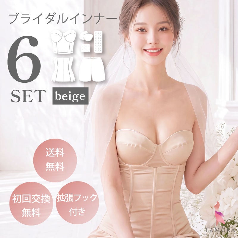 ブライダルインナー6点セット ベージュ TZA07セミロングブラジャー・ウエストニッパー・フレアパンツ・パッド・拡張フック 送料無料 初回交換無料