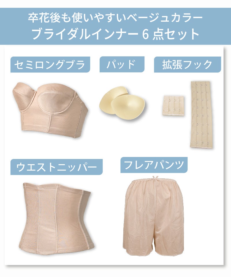 ブライダルインナーのセミロングブラ4点セット(ベージュ)|タムラの